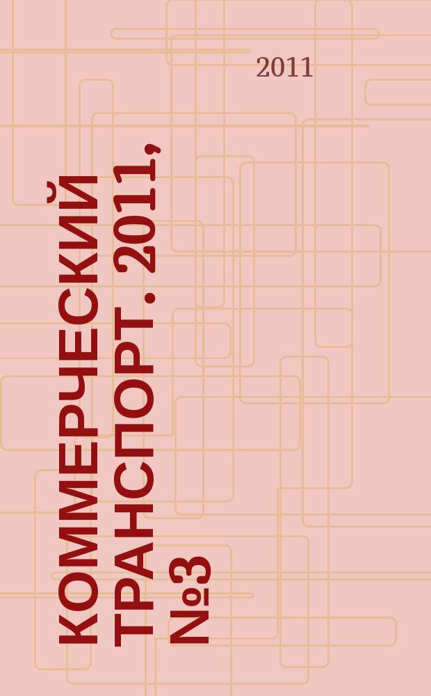 Коммерческий транспорт. 2011, № 3 (87)