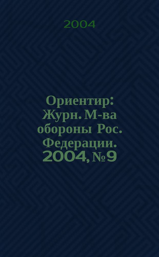 Ориентир : Журн. М-ва обороны Рос. Федерации. 2004, № 9