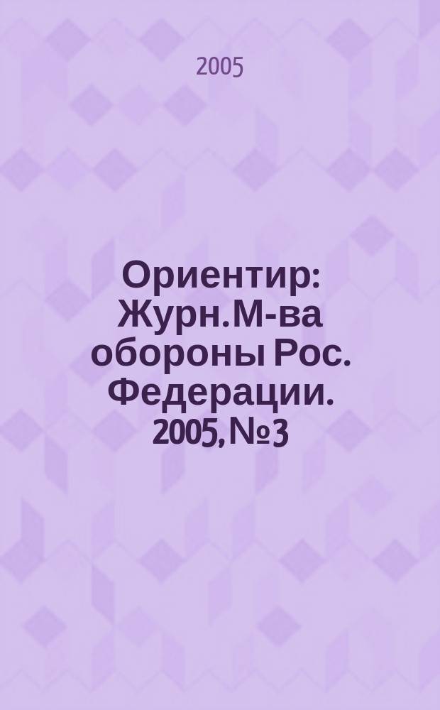 Ориентир : Журн. М-ва обороны Рос. Федерации. 2005, № 3
