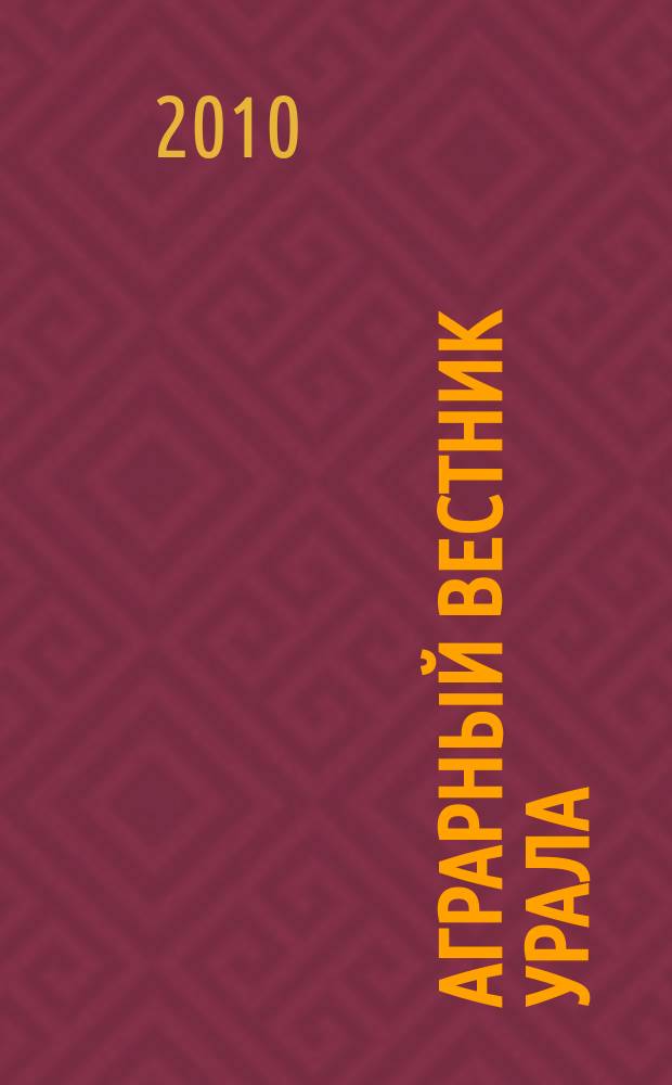 Аграрный вестник Урала : Всерос. аграр. журн. 2010, № 5 (71)