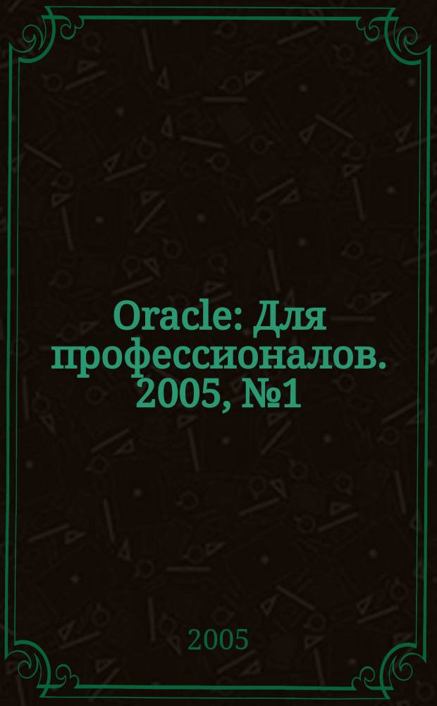 Oracle : Для профессионалов. 2005, № 1 (13)