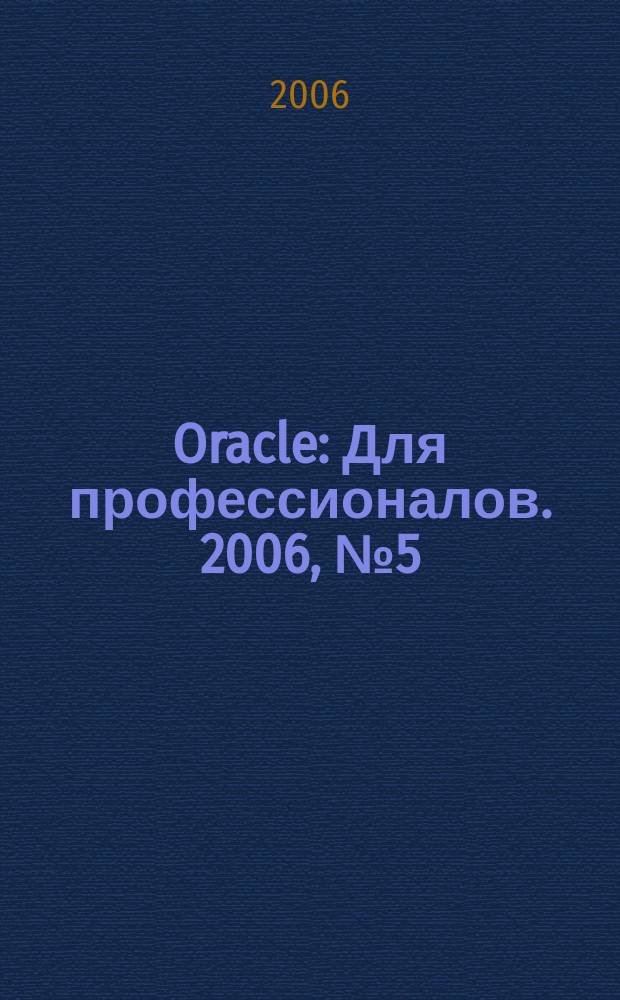 Oracle : Для профессионалов. 2006, № 5 (29)