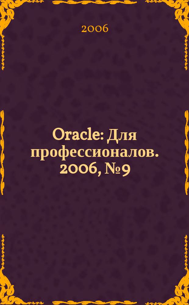 Oracle : Для профессионалов. 2006, № 9 (33)