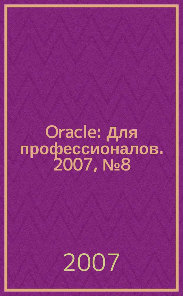 Oracle : Для профессионалов. 2007, № 8 (44)