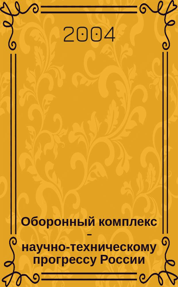 Оборонный комплекс - научно-техническому прогрессу России : Межотрасл. науч.-техн. сб. Орган Межотрасл. эксперт. совета по содействию внедрению науч.-техн. достижений. 2004, № 2