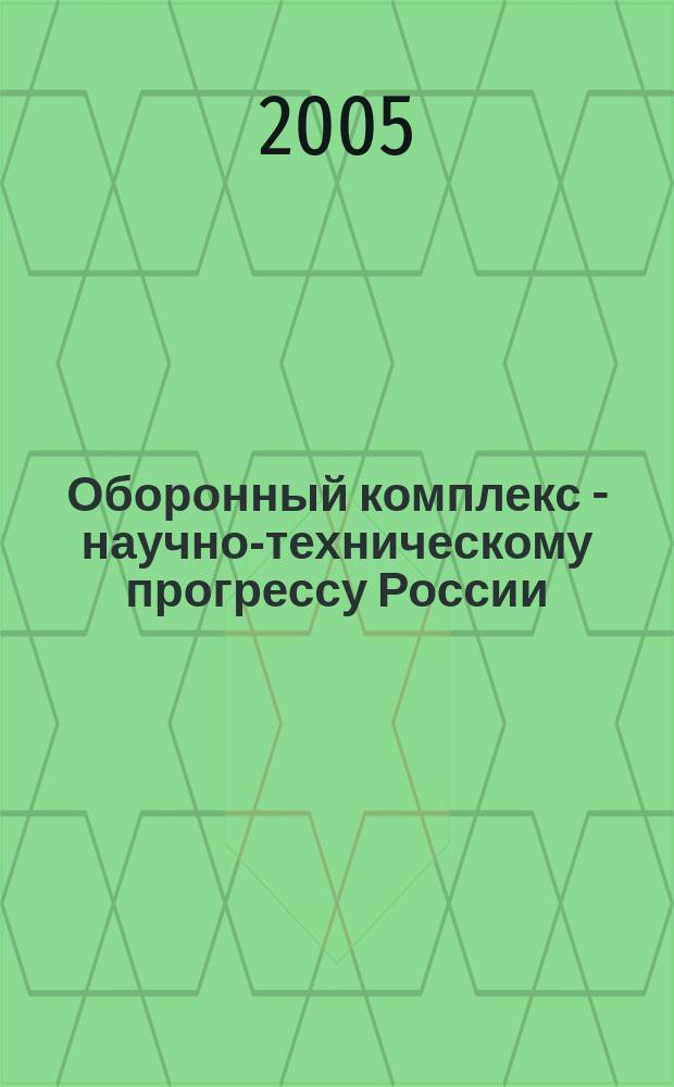 Оборонный комплекс - научно-техническому прогрессу России : Межотрасл. науч.-техн. сб. Орган Межотрасл. эксперт. совета по содействию внедрению науч.-техн. достижений. 2005, № 2