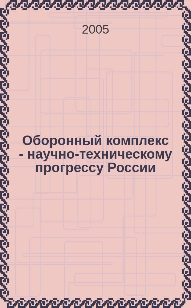 Оборонный комплекс - научно-техническому прогрессу России : Межотрасл. науч.-техн. сб. Орган Межотрасл. эксперт. совета по содействию внедрению науч.-техн. достижений. 2005, № 4