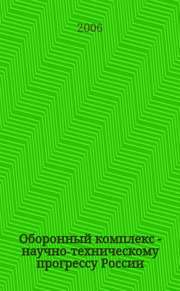 Оборонный комплекс - научно-техническому прогрессу России : Межотрасл. науч.-техн. сб. Орган Межотрасл. эксперт. совета по содействию внедрению науч.-техн. достижений. 2006, № 2