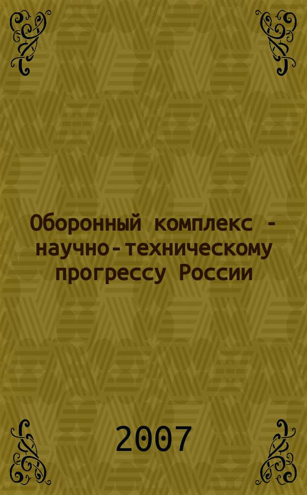Оборонный комплекс - научно-техническому прогрессу России : Межотрасл. науч.-техн. сб. Орган Межотрасл. эксперт. совета по содействию внедрению науч.-техн. достижений. 2007, № 4