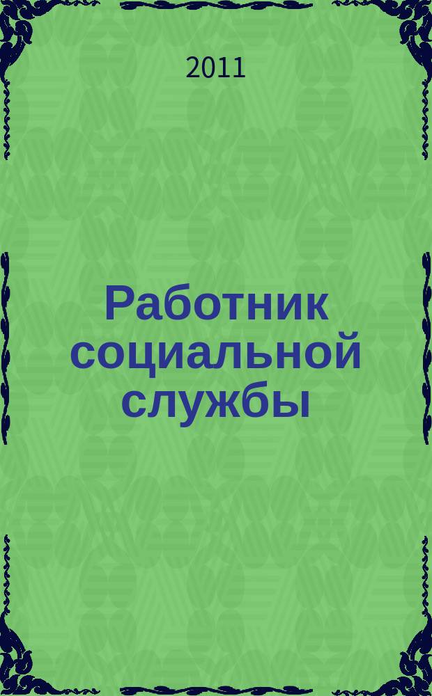 Работник социальной службы : Проф. журн. 2011, № 3 (61)