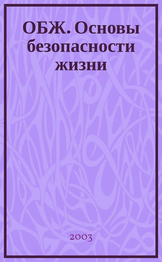 ОБЖ. Основы безопасности жизни : Ежемес. информ. и науч.-метод. журн. 2003, № 1 (79)