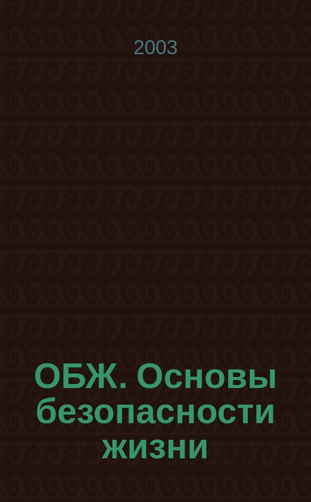 ОБЖ. Основы безопасности жизни : Ежемес. информ. и науч.-метод. журн. 2003, № 3 (81)