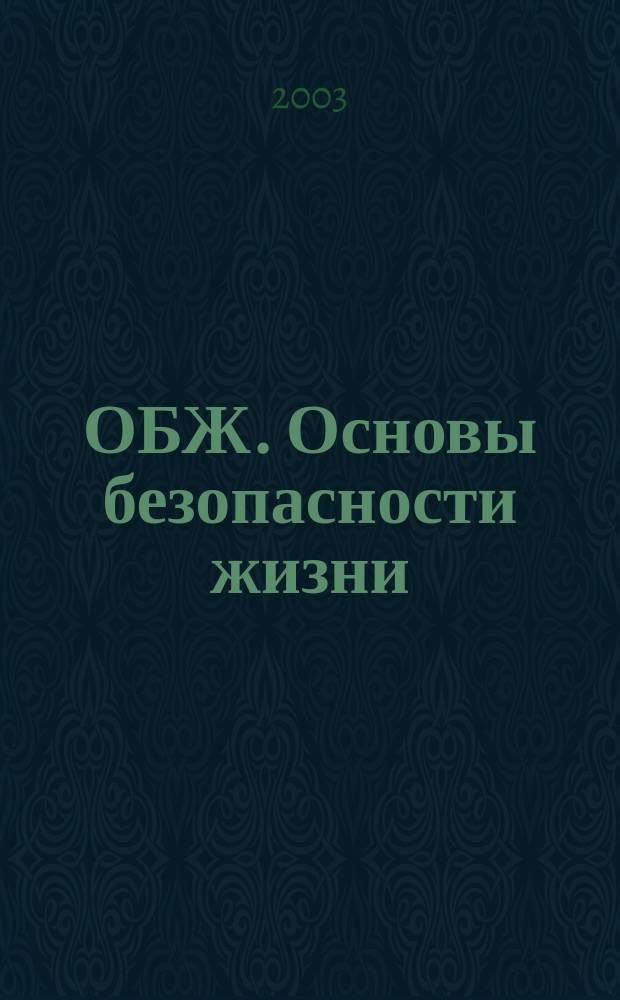 ОБЖ. Основы безопасности жизни : Ежемес. информ. и науч.-метод. журн. 2003, № 11 (89)