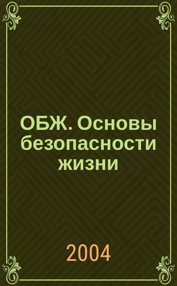 ОБЖ. Основы безопасности жизни : Ежемес. информ. и науч.-метод. журн. 2004, № 4 (94)