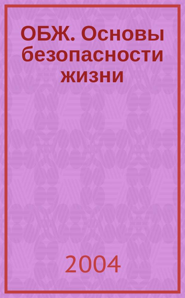ОБЖ. Основы безопасности жизни : Ежемес. информ. и науч.-метод. журн. 2004, № 5 (95)