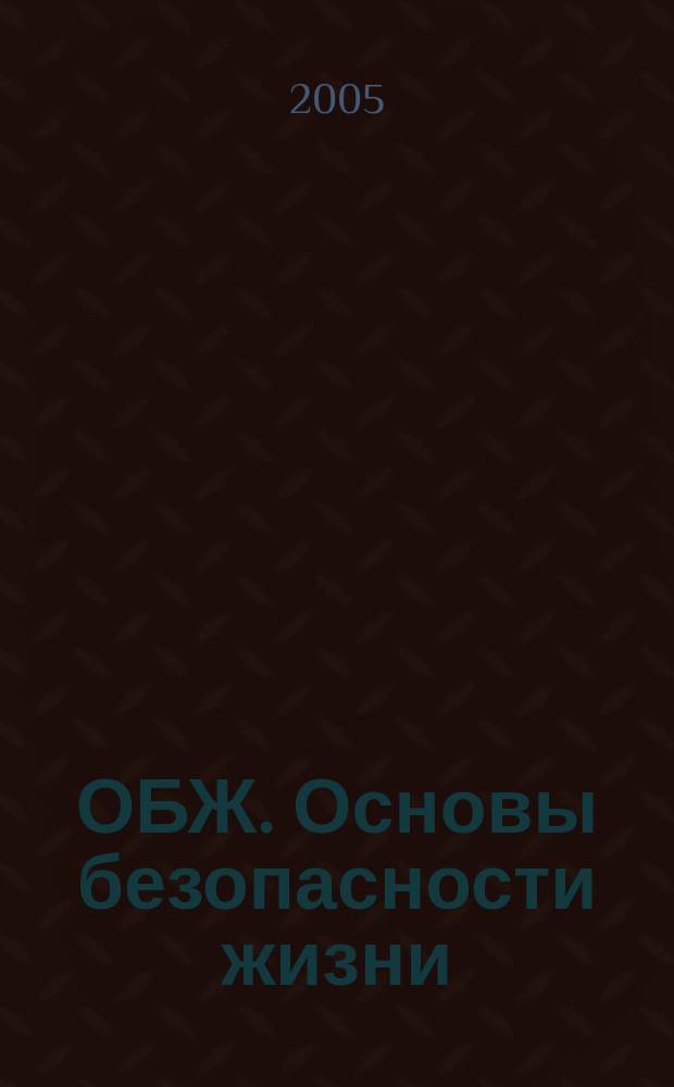 ОБЖ. Основы безопасности жизни : Ежемес. информ. и науч.-метод. журн. 2005, № 5 (107)