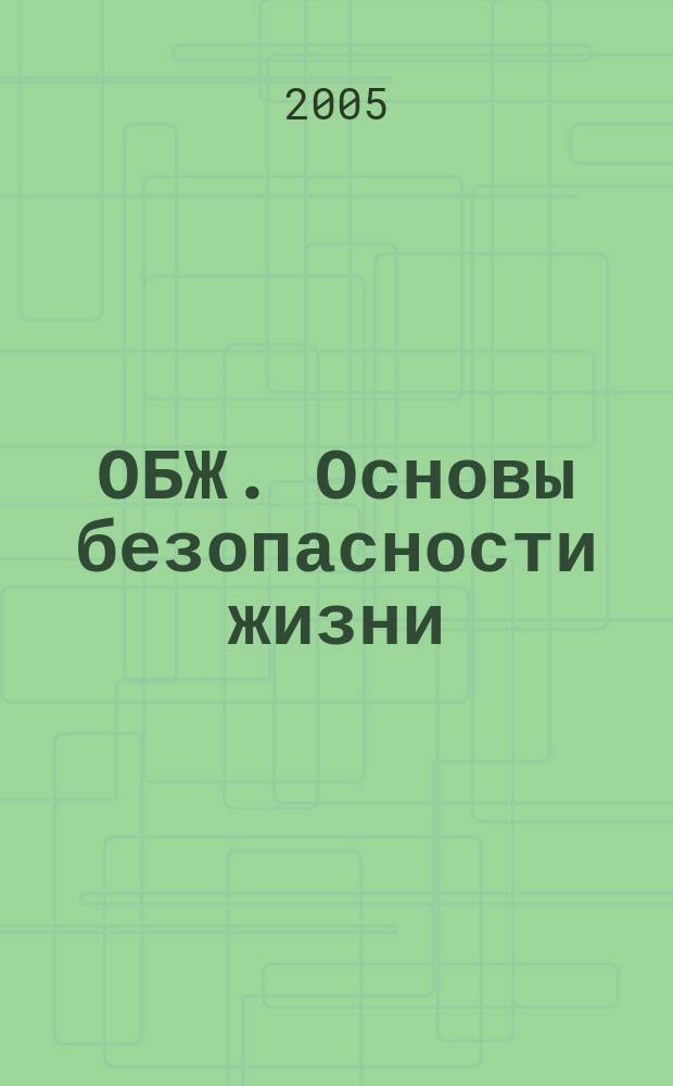 ОБЖ. Основы безопасности жизни : Ежемес. информ. и науч.-метод. журн. 2005, № 7 (109)