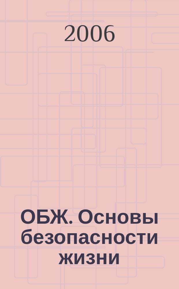 ОБЖ. Основы безопасности жизни : Ежемес. информ. и науч.-метод. журн. 2006, № 5 (119)