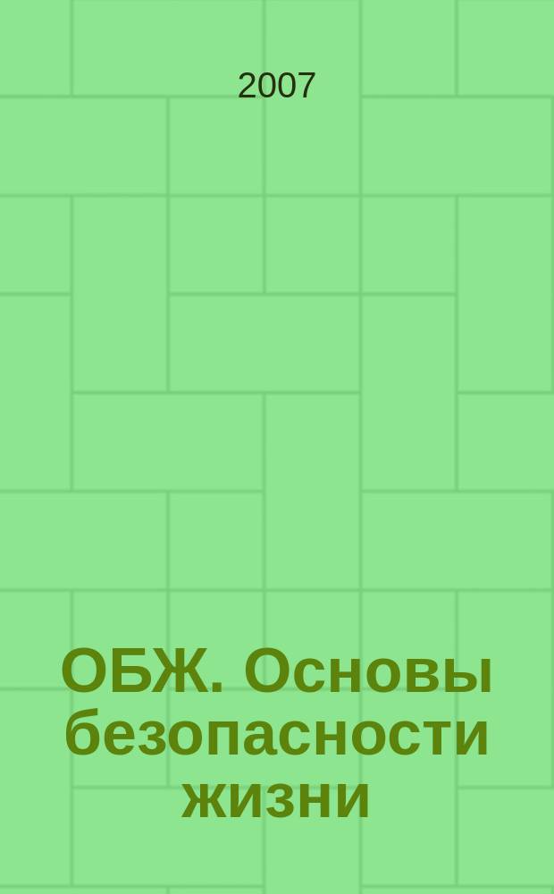 ОБЖ. Основы безопасности жизни : Ежемес. информ. и науч.-метод. журн. 2007, № 1 (127)