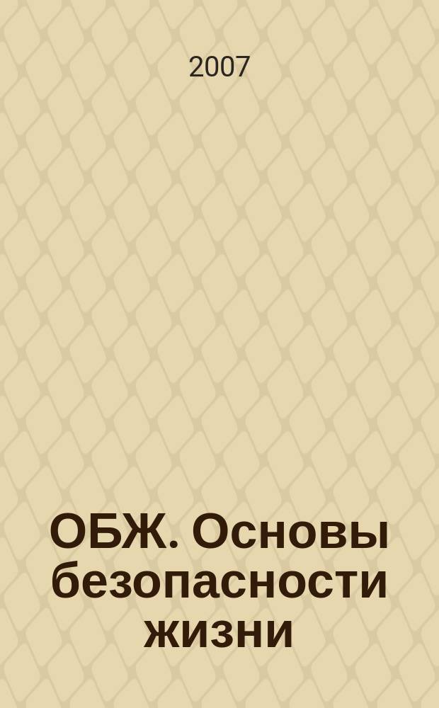 ОБЖ. Основы безопасности жизни : Ежемес. информ. и науч.-метод. журн. 2007, № 8 (134)