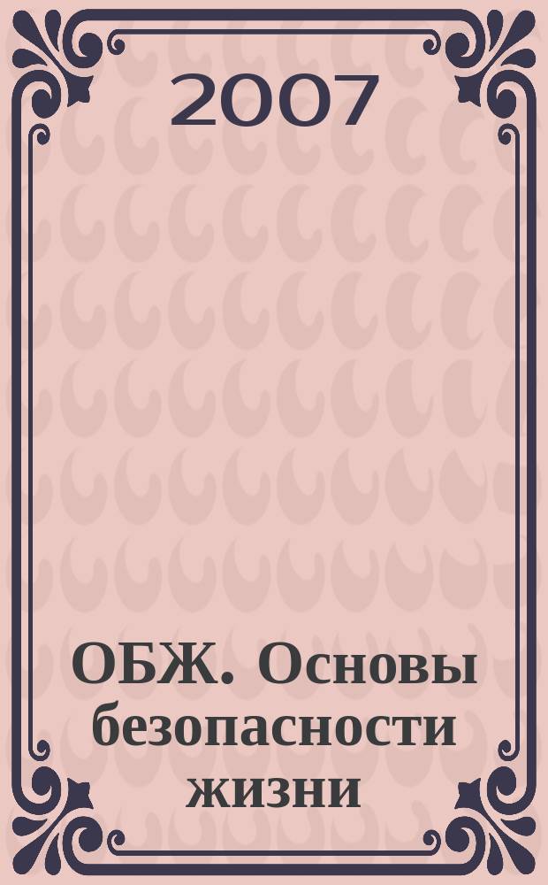 ОБЖ. Основы безопасности жизни : Ежемес. информ. и науч.-метод. журн. 2007, № 9 (135)