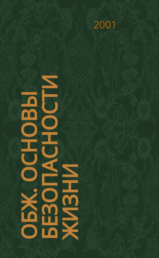 ОБЖ. Основы безопасности жизни : Ежемес. информ. и науч.-метод. журн. 2001, № 2