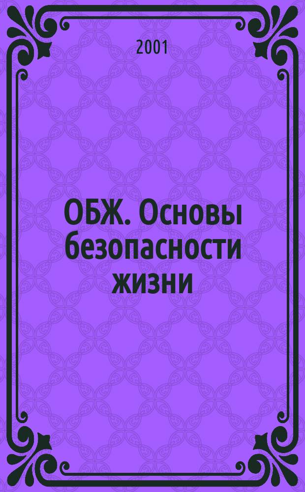 ОБЖ. Основы безопасности жизни : Ежемес. информ. и науч.-метод. журн. 2001, № 4