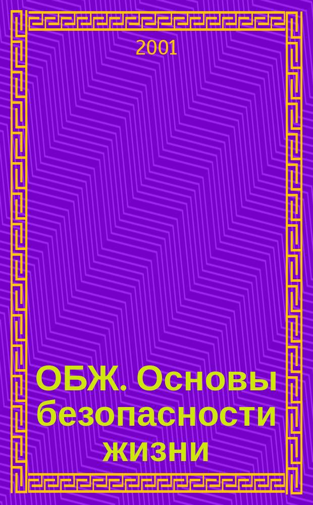 ОБЖ. Основы безопасности жизни : Ежемес. информ. и науч.-метод. журн. 2001, № 11 (65)