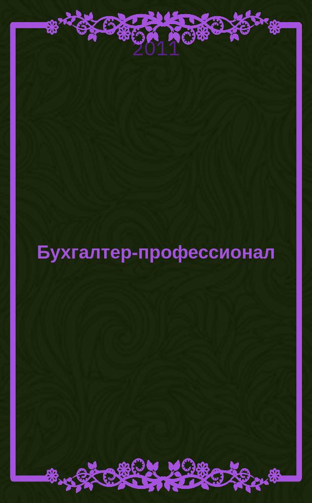 Бухгалтер-профессионал : для руководителей и главных бухгалтеров бюджетных учреждений журнал для бухгалтеров бюджетной сферы. 2011, вып. 1