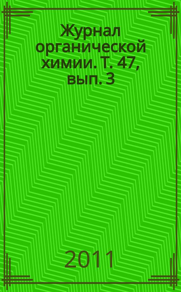 Журнал органической химии. Т. 47, вып. 3