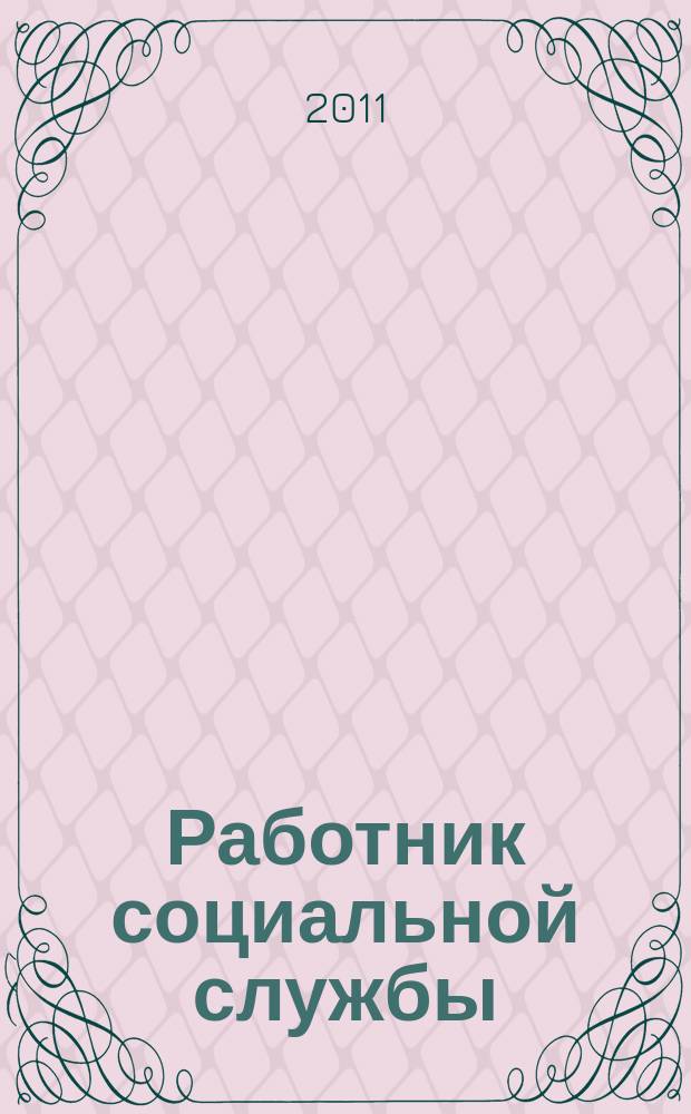 Работник социальной службы : Проф. журн. 2011, № 2 (60)