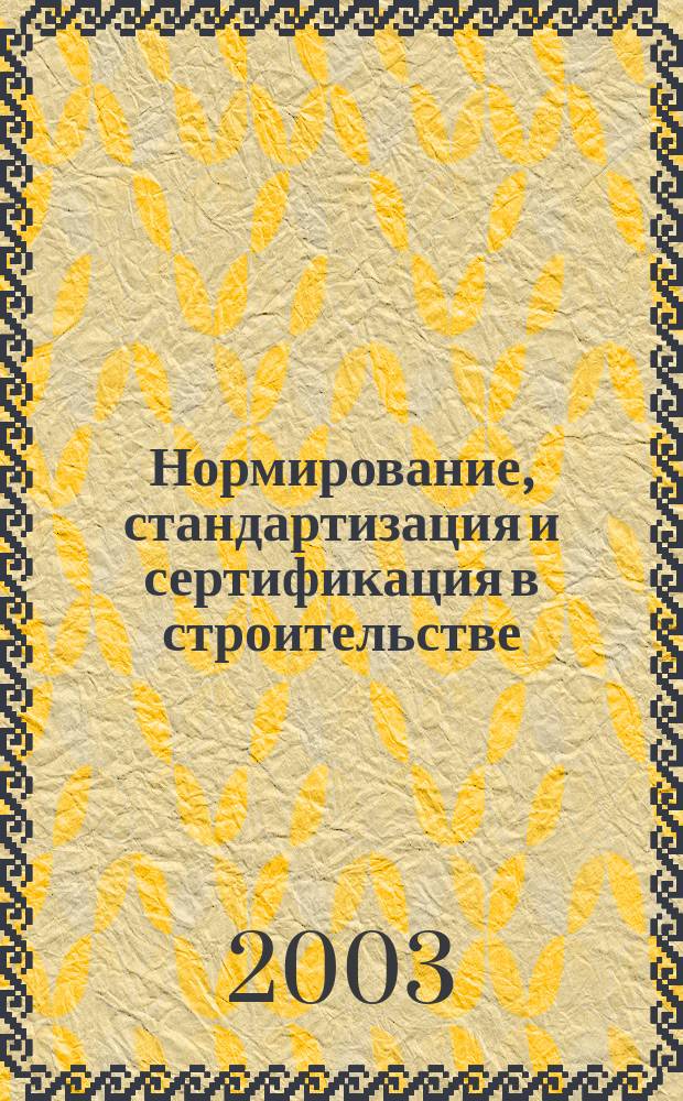 Нормирование, стандартизация и сертификация в строительстве : Информ. бюл. 2003, 6