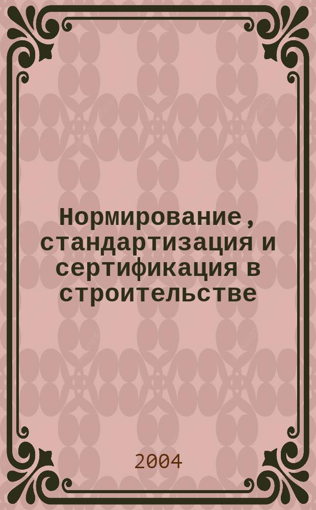 Нормирование, стандартизация и сертификация в строительстве : Информ. бюл. 2004, 1