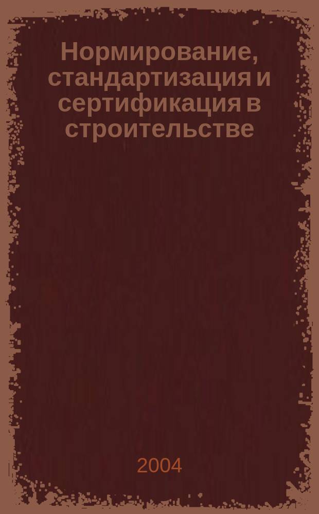 Нормирование, стандартизация и сертификация в строительстве : Информ. бюл. 2004, 5