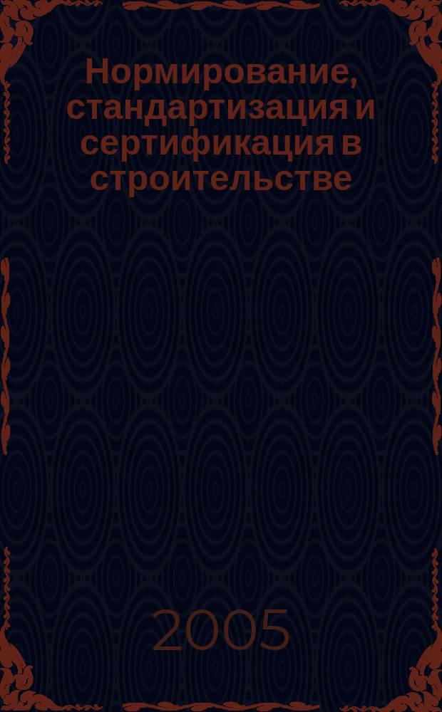 Нормирование, стандартизация и сертификация в строительстве : Информ. бюл. 2005, 3