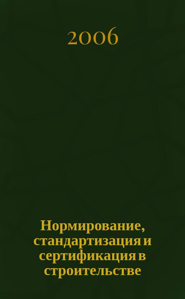 Нормирование, стандартизация и сертификация в строительстве : Информ. бюл. 2006, 3