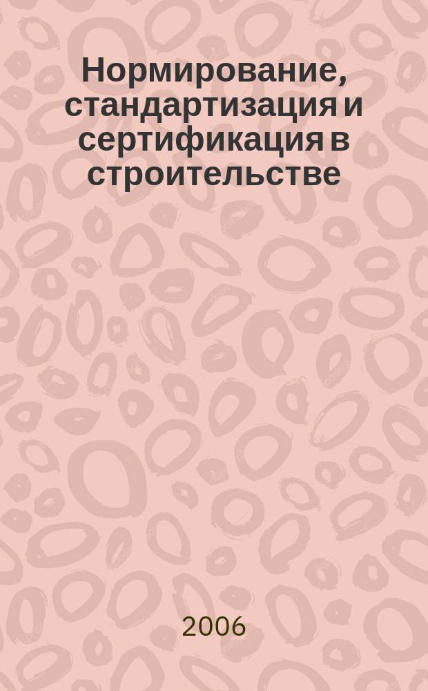 Нормирование, стандартизация и сертификация в строительстве : Информ. бюл. 2006, 5
