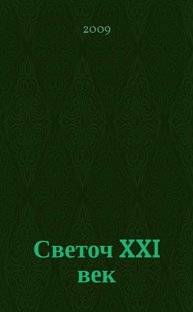 Светоч XXI век : в гармонии с собой и окружающим миром : альманах