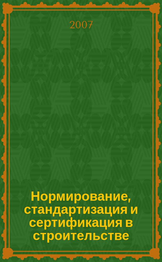 Нормирование, стандартизация и сертификация в строительстве : Информ. бюл. 2007, 5