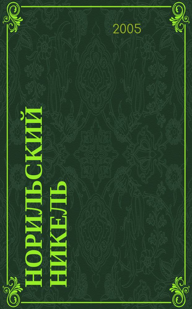 Норильский никель : Корпоратив. изд. ОАО "ГМК "Норил. никель" Совмест. проект с Прайм-ТАСС. 2005, № 6 (20)