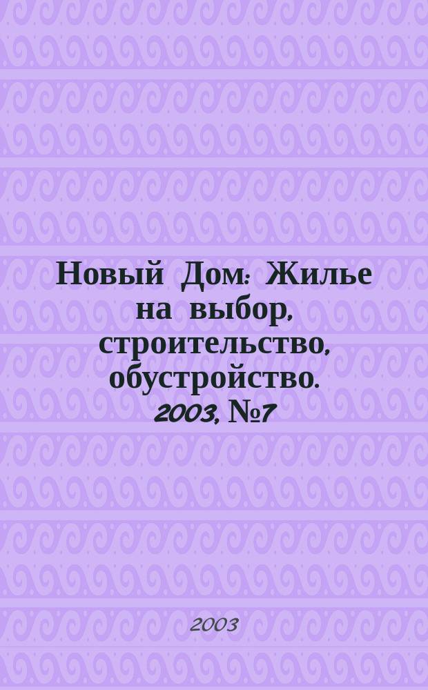 Новый Дом : Жилье на выбор, строительство, обустройство. 2003, № 7
