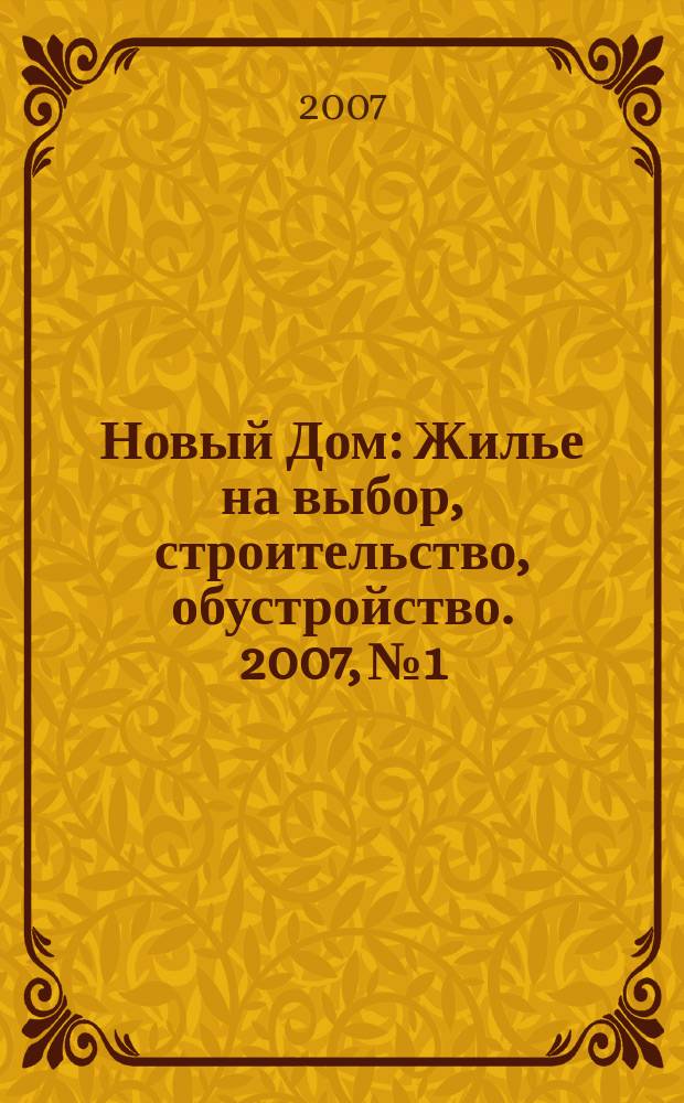 Новый Дом : Жилье на выбор, строительство, обустройство. 2007, № 1