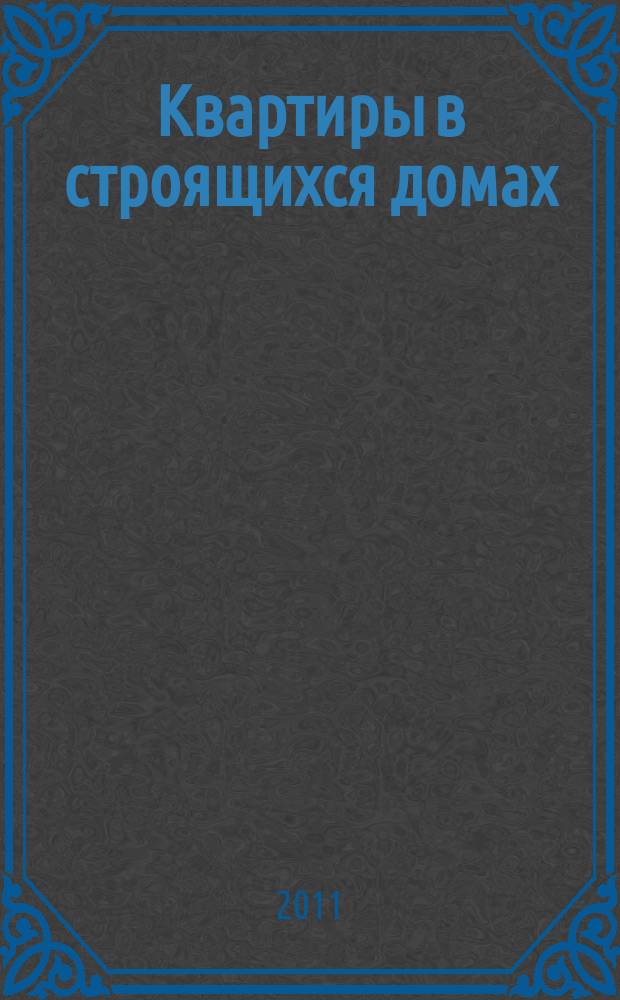 Квартиры в строящихся домах : еженедельный журнал. 2011, № 3 (455)
