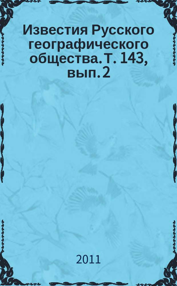 Известия Русского географического общества. Т. 143, вып. 2