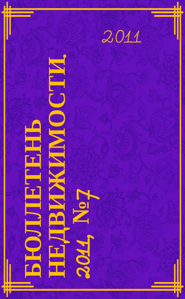 Бюллетень недвижимости. 2011, № 7 (1434), ч. 3 навигатор