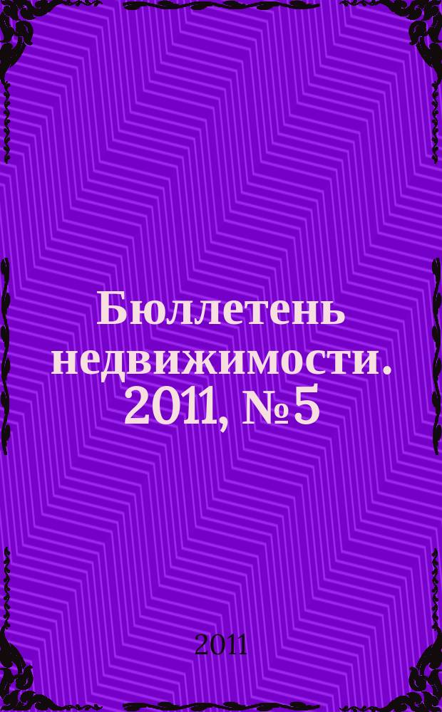 Бюллетень недвижимости. 2011, № 5 (1432), ч. 3 навигатор
