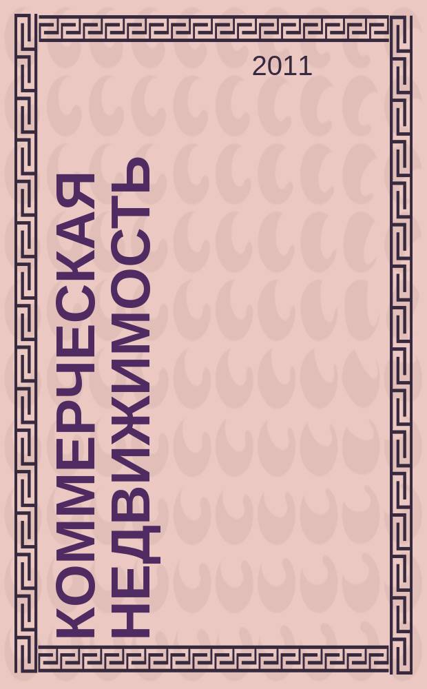Коммерческая недвижимость : городской каталог недвижимости. 2011, № 4 (560)