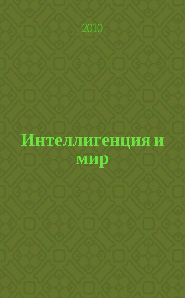 Интеллигенция и мир : ИМ Рос. науч. журн. Ежекв. изд. 2010, № 4