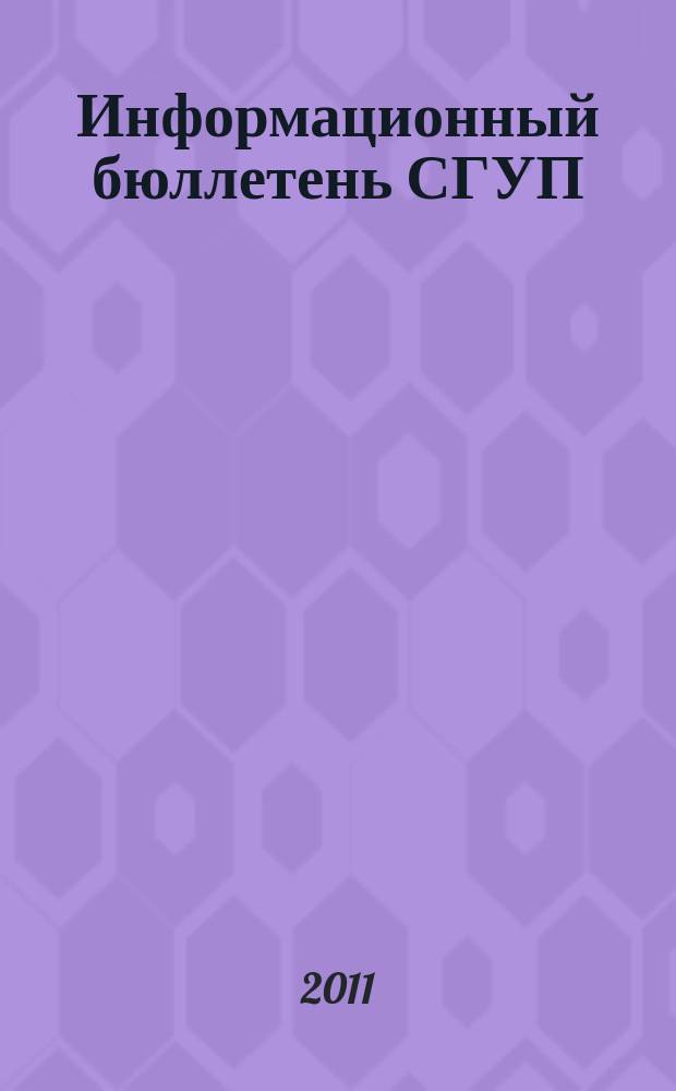 Информационный бюллетень СГУП : Информ. о приватизации в Москве и др. индустр. центрах России. 2011, вып. 10 (841)
