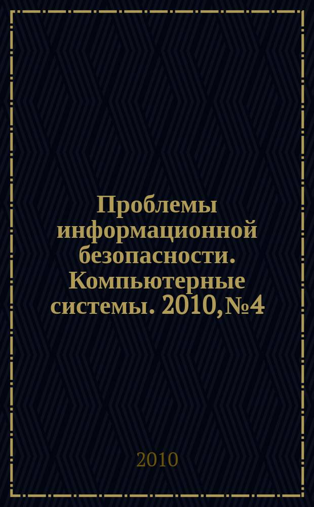 Проблемы информационной безопасности. Компьютерные системы. 2010, № 4